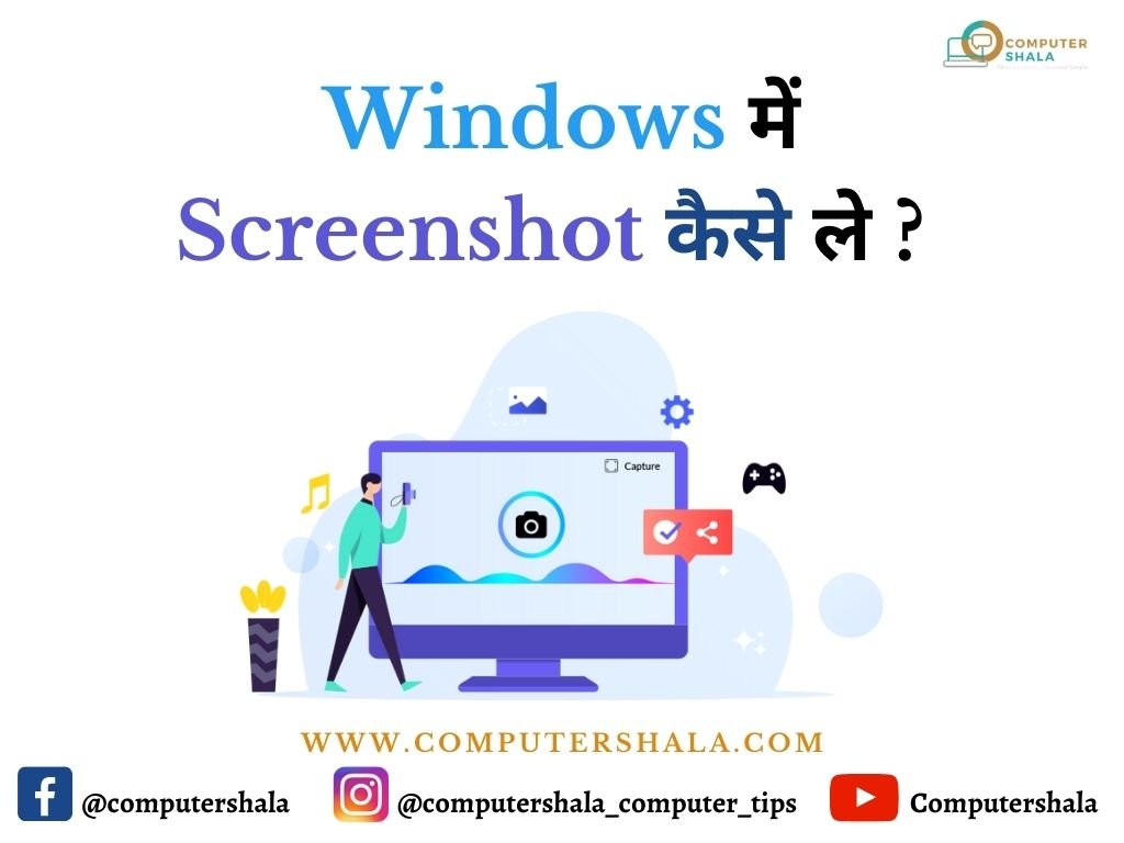 Windows में Screenshot कैसे ले