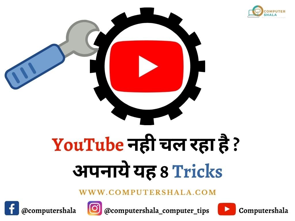 Youtube nhi chal raha hai अपनाये यह 8 Tricks