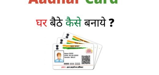 Aadhar card घर बैठे कैसे बनाये