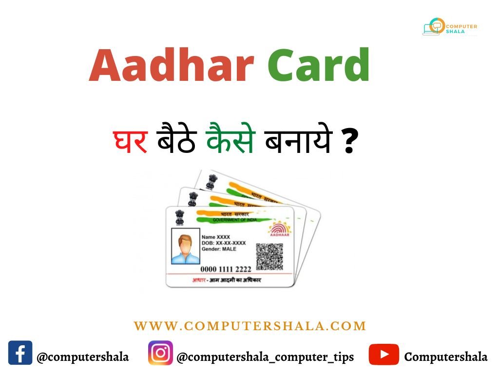 Aadhar card घर बैठे कैसे बनाये