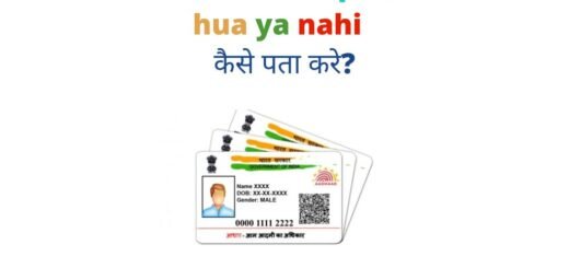 Aadhar Card Updated hua ya nahi कैसे पता करे