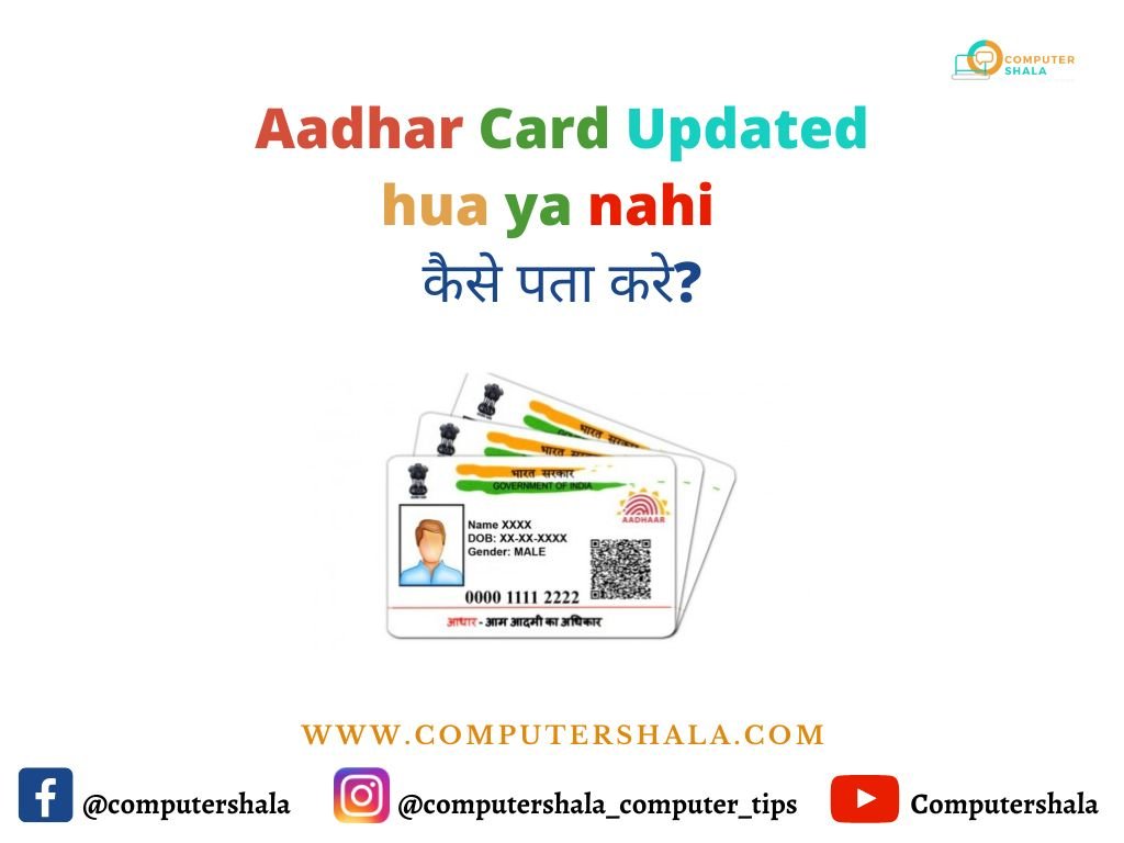 Aadhar Card Updated hua ya nahi कैसे पता करे